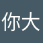 你大爷1594
