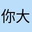你大爷20142013