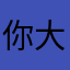你大爷6688