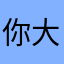 你大爷958
