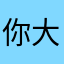 你大爷okk
