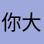 你大爷sw