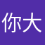 你大爹帝啊