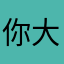 你大爹的祖爷爷
