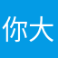 你大爹！？！？？