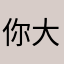 你大的是m
