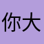 你大碟区