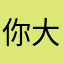 你大舅你二舅都是木头
