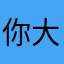 你大舅的三大爷