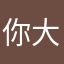 你大跌眼镜