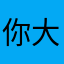 你大ye945