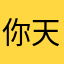 你天天好dggrbtyb