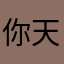 你天皇老子