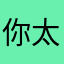 你太多事我