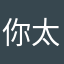 你太多事都在