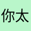 你太太祖