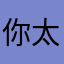 你太太祖佬