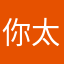 你太清澈