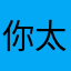 你太爷爷太爷爷太爷爷