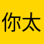 你太牛不不不不