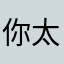 你太美，你太美太美