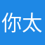 你太虚伪了