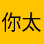 你太近，logo过敏