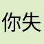 你失散多年的野爷
