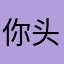 你头发乱了哦～