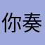 你奏凯吧哈
