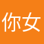 你女人你继续