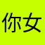 你女会哦1他累