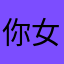 你女啊