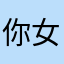 你女子12345