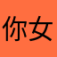 你女巫自救