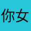 你女性哦