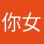 你女朋友敲可爱