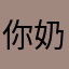 你奶奶。。。。。。。。。