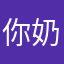 你奶奶个三角篓子的。'