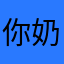 你奶奶个腿1111