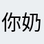 你奶奶內內下垂