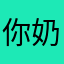 你奶奶奶在哪里