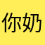 你奶奶的什么昵称都有人用