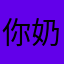 你奶奶那就