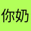 你奶奶那是错的事