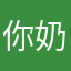 你奶奶3