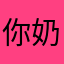 你奶奶3岁
