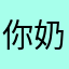 你奶奶ksjjs