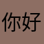 你好·你也．你有了。，