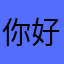 你好くん